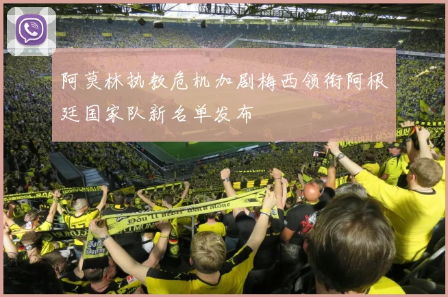 阿莫林执教危机加剧梅西领衔阿根廷国家队新名单发布
