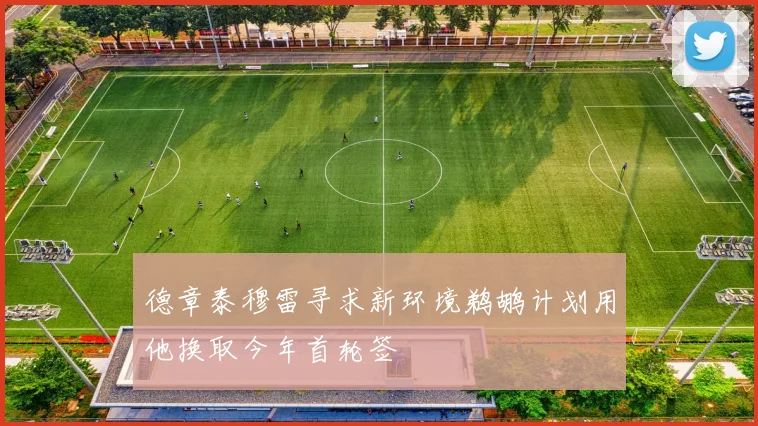 德章泰穆雷寻求新环境鹈鹕计划用他换取今年首轮签