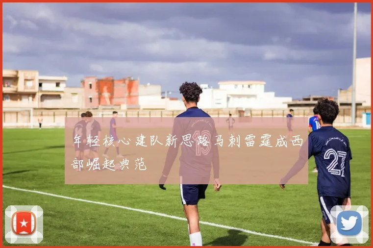 年轻核心建队新思路马刺雷霆成西部崛起典范