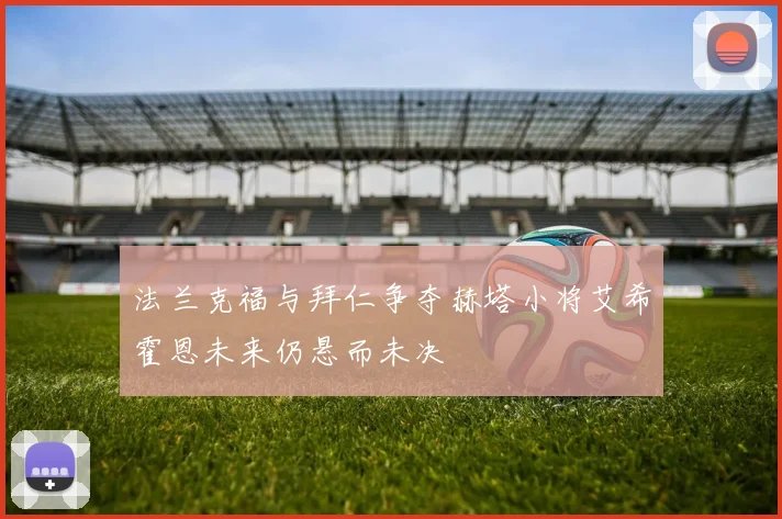 法兰克福与拜仁争夺赫塔小将艾希霍恩未来仍悬而未决