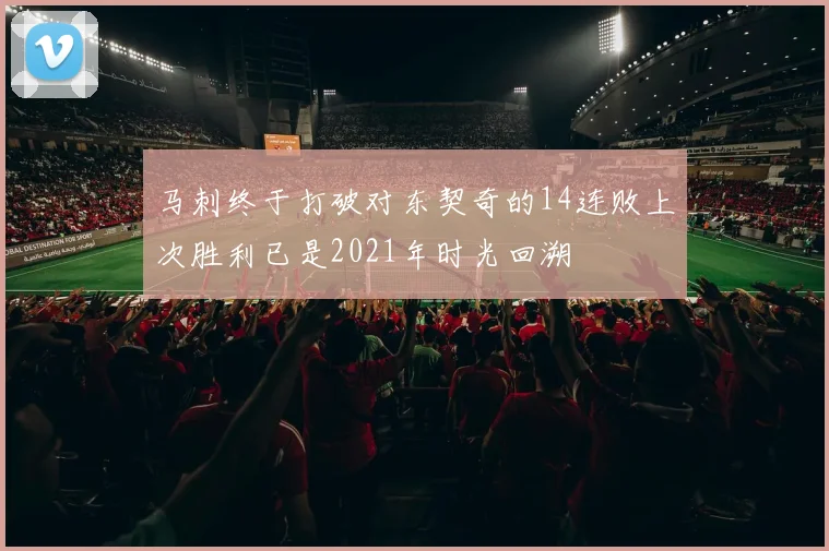 马刺终于打破对东契奇的14连败上次胜利已是2021年时光回溯