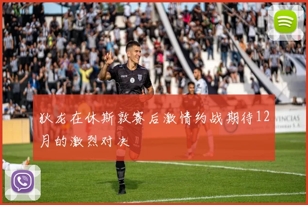狄龙在休斯敦赛后激情约战期待12月的激烈对决