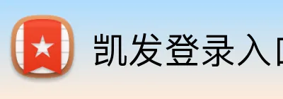 凯发登录入口 Logo